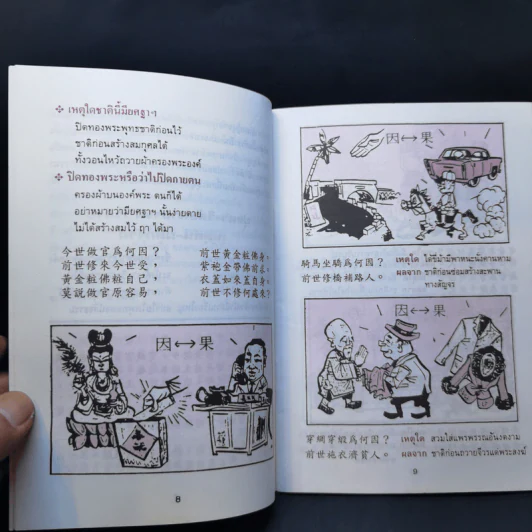 การ์ตูนคัมภีร์ธรรมกฎแห่งกรรม เหตุต้น-ผลกรรม รูปที่ 11