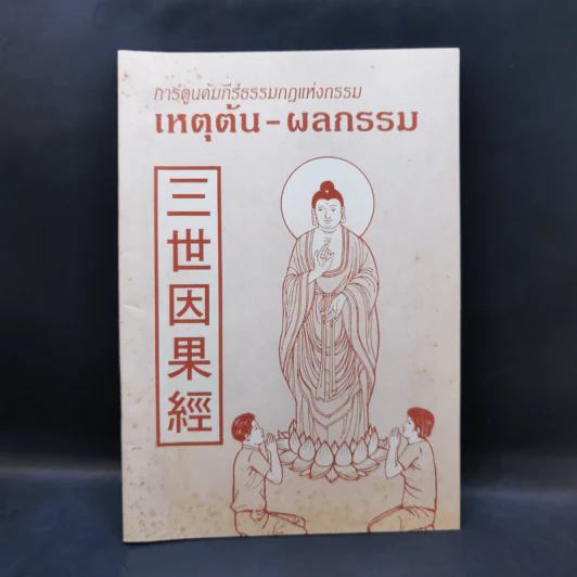 การ์ตูนคัมภีร์ธรรมกฎแห่งกรรม เหตุต้น-ผลกรรม รูปที่ 1
