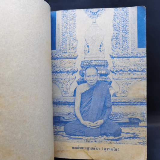 เจดีย์มหาจักรี น้อมถวายบูชาพระคุณ 3 ต.ค.2523 รูปที่ 11