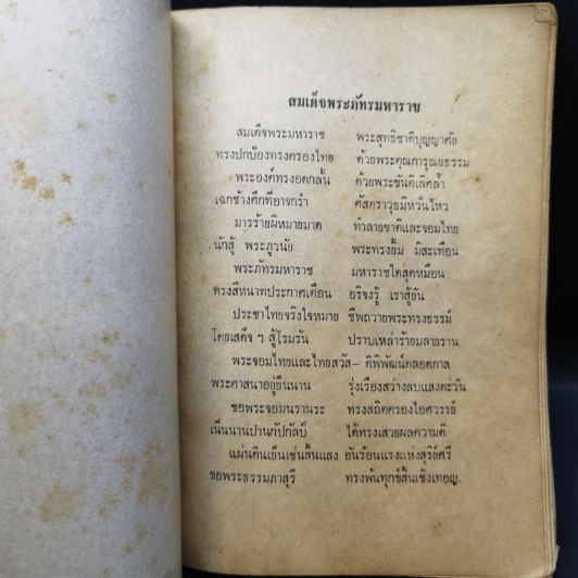 เจดีย์มหาจักรี น้อมถวายบูชาพระคุณ 3 ต.ค.2523 รูปที่ 12