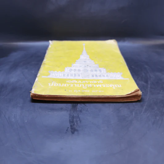 เจดีย์มหาจักรี น้อมถวายบูชาพระคุณ 3 ต.ค.2523 รูปที่ 4