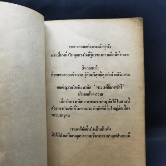 เจดีย์มหาจักรี น้อมถวายบูชาพระคุณ 3 ต.ค.2523 รูปที่ 9