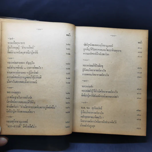 อิทธิปาฏิหาริย์ อภินิหารเวทย์มนต์คาถาและเครื่องรางของขลัง 50 เกจิอาจารย์ - วิเทศกรณีย์ รูปที่ 24