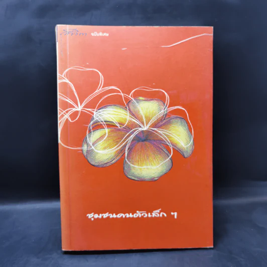 สาวิกา นิตยสารเพื่อชีวิตที่งดงามและความเป็นอิสระ ขายรวม 8 เล่ม รูปที่ 20