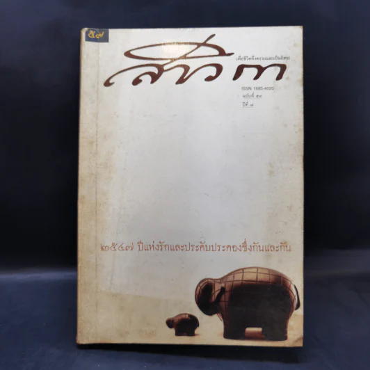 สาวิกา นิตยสารเพื่อชีวิตที่งดงามและความเป็นอิสระ ขายรวม 8 เล่ม รูปที่ 14
