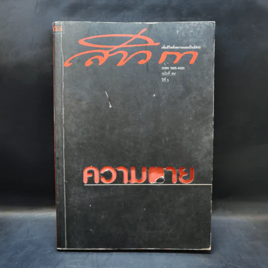 สาวิกา นิตยสารเพื่อชีวิตที่งดงามและความเป็นอิสระ ขายรวม 8 เล่ม รูปที่ 26