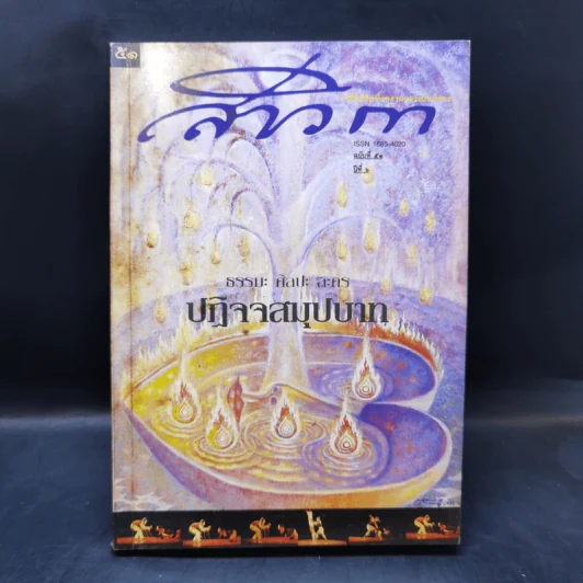 สาวิกา นิตยสารเพื่อชีวิตที่งดงามและความเป็นอิสระ ขายรวม 8 เล่ม รูปที่ 23