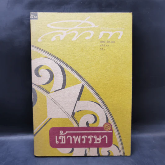 สาวิกา นิตยสารเพื่อชีวิตที่งดงามและความเป็นอิสระ ขายรวม 8 เล่ม รูปที่ 10