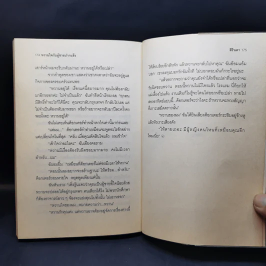 หวานใจกับผู้ชายปากแข็ง - สิรินดา รูปที่ 10