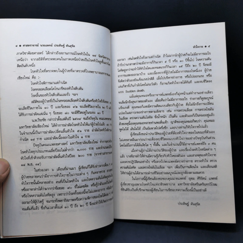 โรคหัวใจวาย - ศาสตราจารย์ นายแพทย์ ประดิษฐ์ ตันสุรัต รูปที่ 10