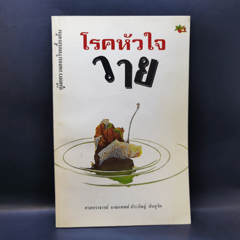 โรคหัวใจวาย - ศาสตราจารย์ นายแพทย์ ประดิษฐ์ ตันสุรัต รูปที่ 1