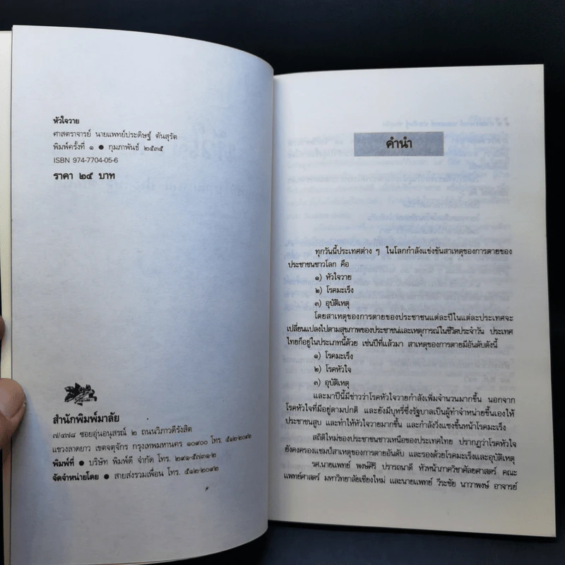 โรคหัวใจวาย - ศาสตราจารย์ นายแพทย์ ประดิษฐ์ ตันสุรัต รูปที่ 9