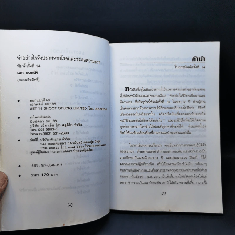 ทำอย่างไร จะปราศจากโรคและชะลอความชรา - เฉก ธนะสิริ รูปที่ 10