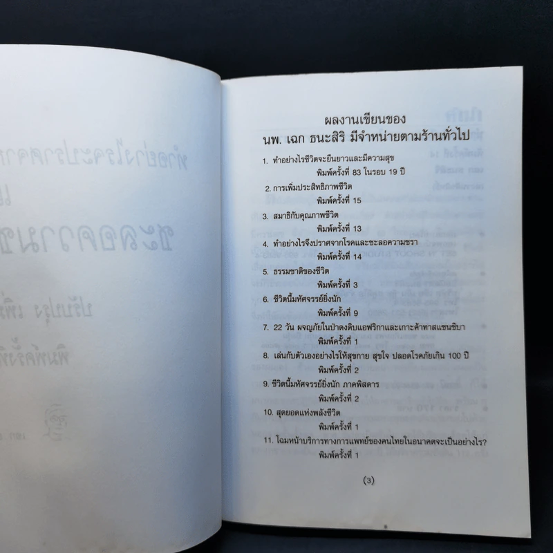 ทำอย่างไร จะปราศจากโรคและชะลอความชรา - เฉก ธนะสิริ รูปที่ 9