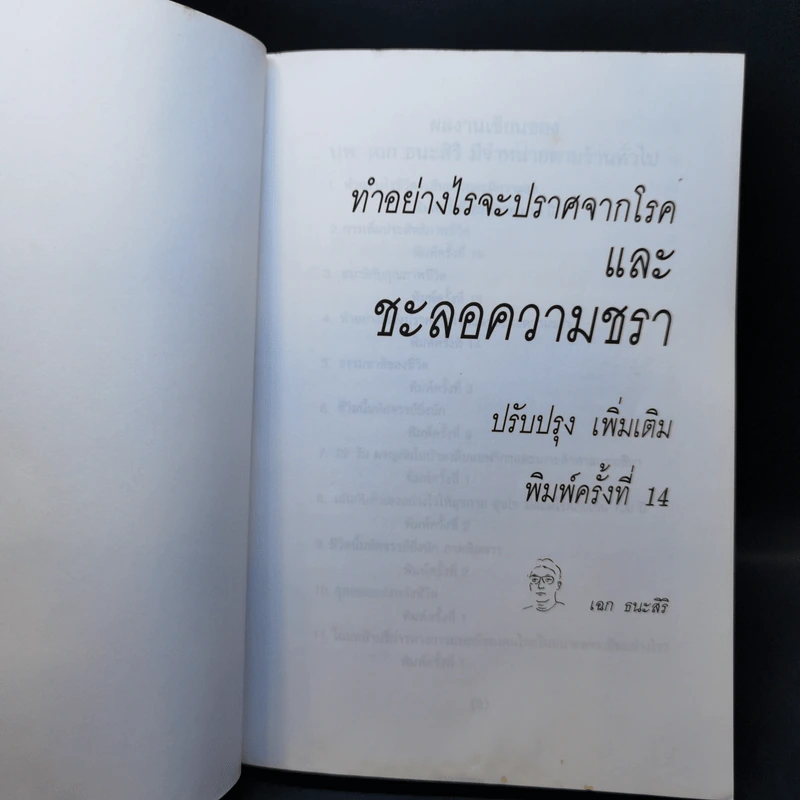 ทำอย่างไร จะปราศจากโรคและชะลอความชรา - เฉก ธนะสิริ รูปที่ 8