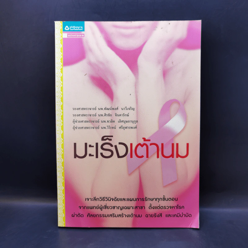 มะเร็งเต้านม เจาะลึกวิธีวินิจฉัยและแผนการรักษาทุกขั้นตอน รูปที่ 1
