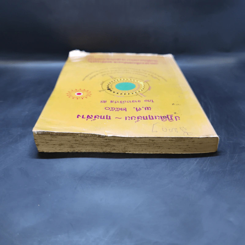 ปฏิทินฤกษ์บน ฤกษ์ล่าง พ.ศ.2550 - อาจารย์จำรัส ศิริ รูปที่ 6
