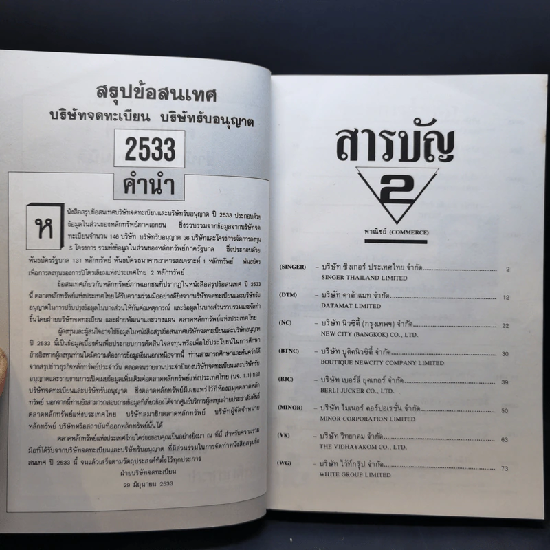 สรุปข้อสนเทศ 2533 บริษัทจดทะเบียน บริษัทรับอนุญาต Boxset 4 เล่ม รูปที่ 16