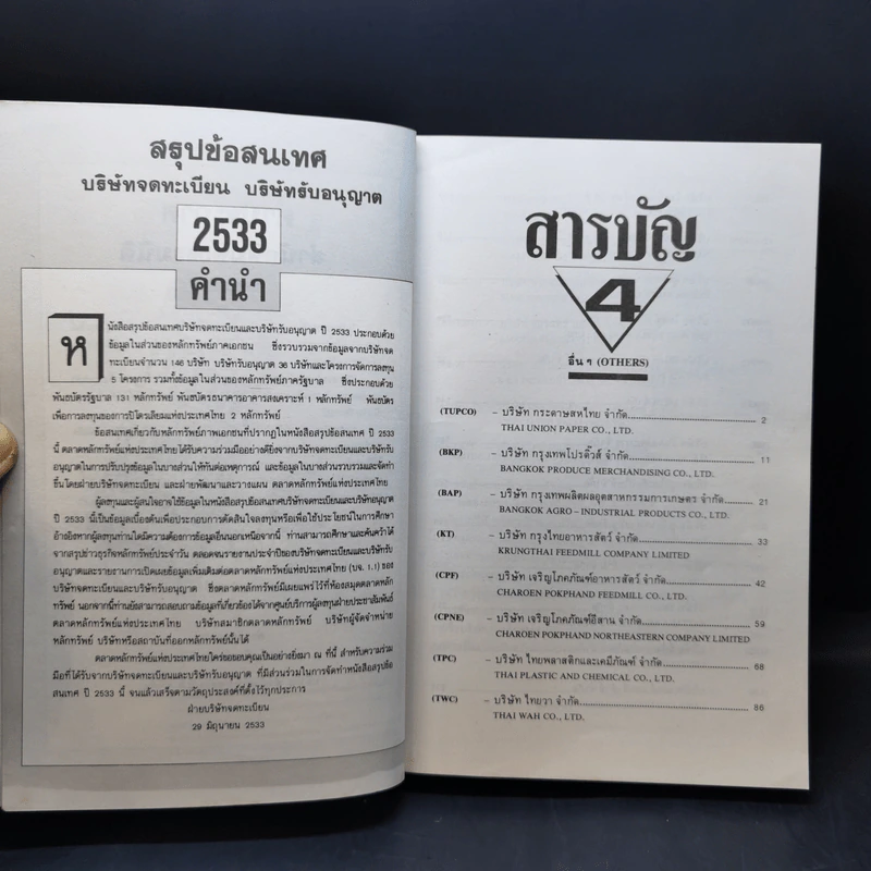 สรุปข้อสนเทศ 2533 บริษัทจดทะเบียน บริษัทรับอนุญาต Boxset 4 เล่ม รูปที่ 26