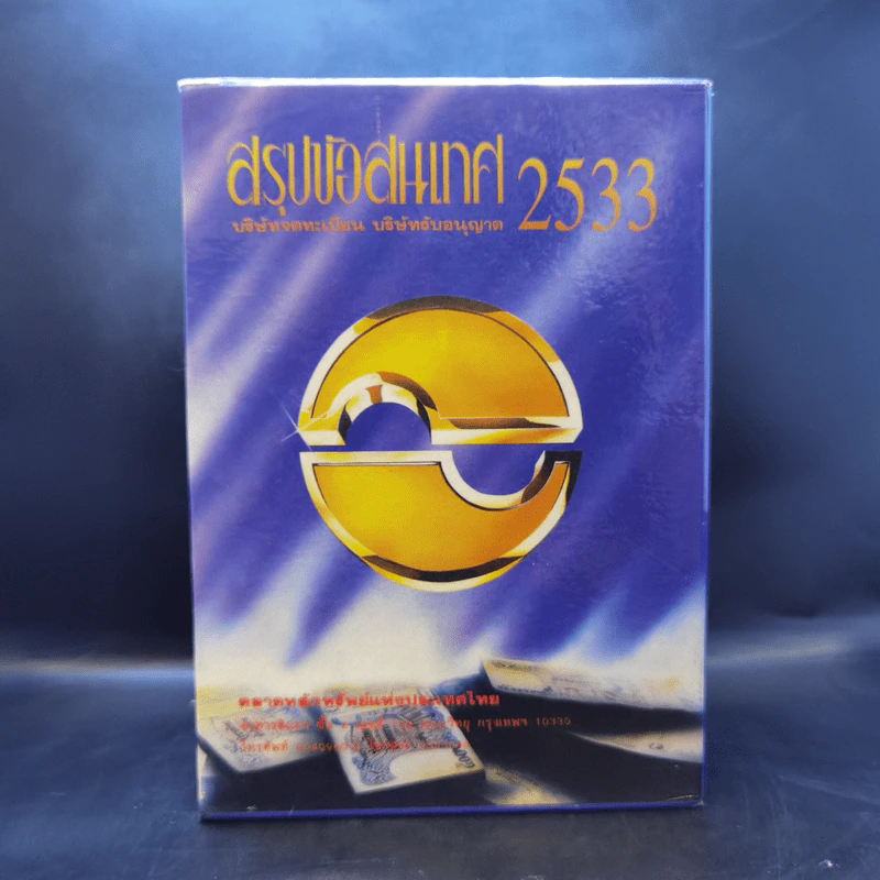 สรุปข้อสนเทศ 2533 บริษัทจดทะเบียน บริษัทรับอนุญาต Boxset 4 เล่ม รูปที่ 1