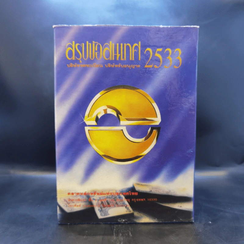 สรุปข้อสนเทศ 2533 บริษัทจดทะเบียน บริษัทรับอนุญาต Boxset 4 เล่ม รูปที่ 3