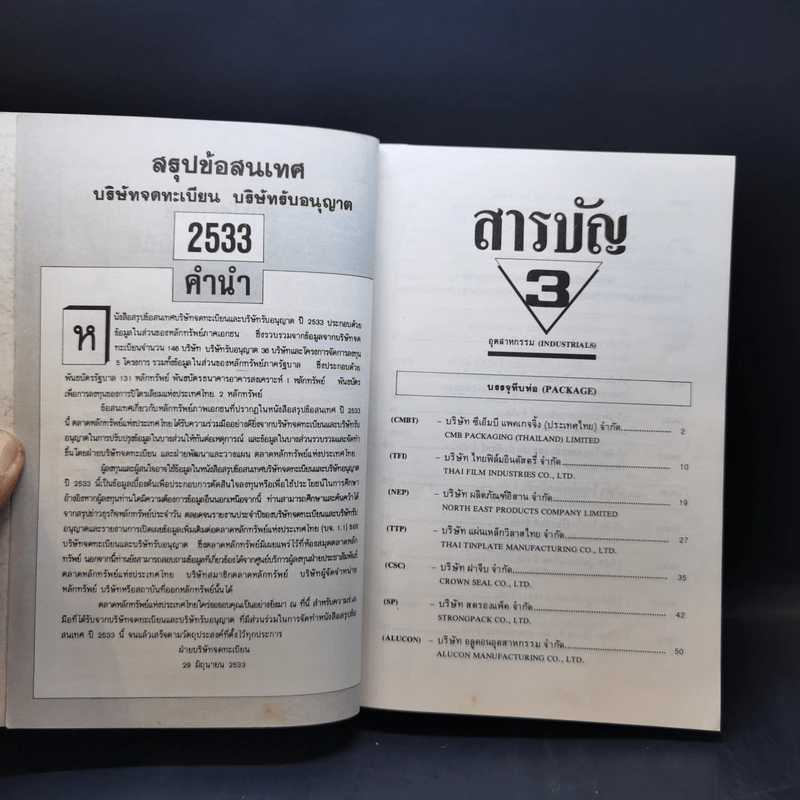สรุปข้อสนเทศ 2533 บริษัทจดทะเบียน บริษัทรับอนุญาต Boxset 4 เล่ม รูปที่ 21