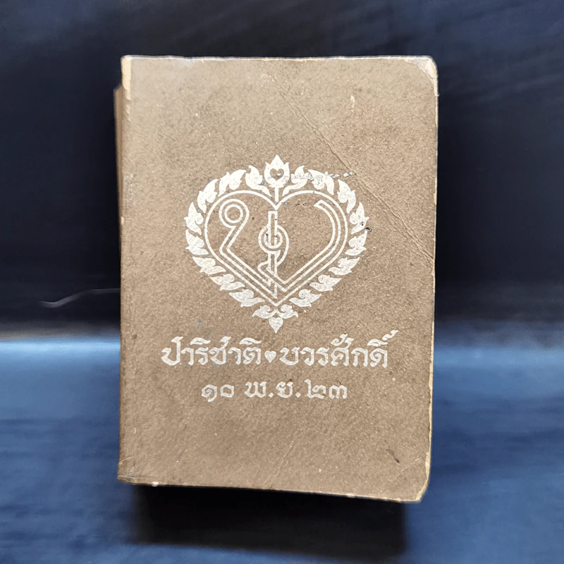 ดิกชันนารี ฝรั่งเศส-ไทย ไทย-ฝรั่งเศส (ปาริชาติ ❤ บวรศักดิ์ 10 พ.ย.23) รูปที่ 1