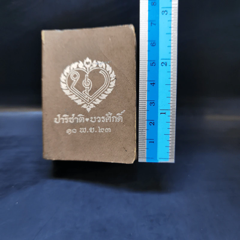 ดิกชันนารี ฝรั่งเศส-ไทย ไทย-ฝรั่งเศส (ปาริชาติ ❤ บวรศักดิ์ 10 พ.ย.23) รูปที่ 3