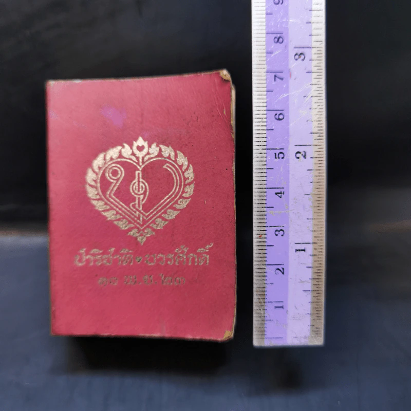 ดิกชันนารี ฝรั่งเศส-ไทย ไทย-ฝรั่งเศส (ปาริชาติ ❤ บวรศักดิ์ 10 พ.ย.23) รูปที่ 3