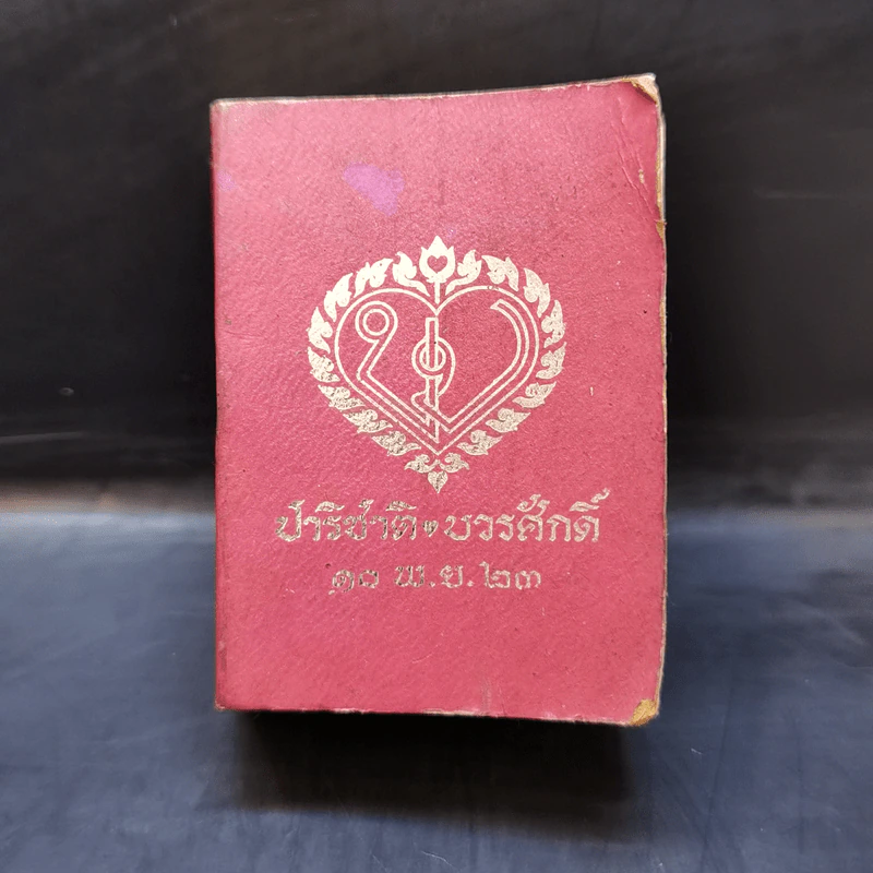 ดิกชันนารี ฝรั่งเศส-ไทย ไทย-ฝรั่งเศส (ปาริชาติ ❤ บวรศักดิ์ 10 พ.ย.23) รูปที่ 1