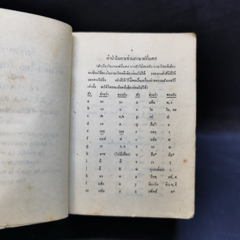 ดิกชันนารี ฝรั่งเศส-ไทย ไทย-ฝรั่งเศส (ปาริชาติ ❤ บวรศักดิ์ 10 พ.ย.23) รูปที่ 10