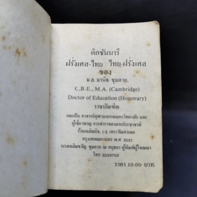 ดิกชันนารี ฝรั่งเศส-ไทย ไทย-ฝรั่งเศส (ปาริชาติ ❤ บวรศักดิ์ 10 พ.ย.23) รูปที่ 9