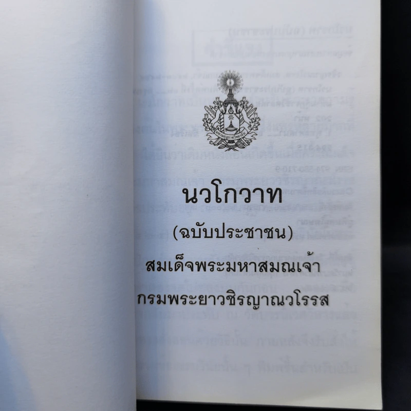 นวโกวาท ฉบับประชาชน รูปที่ 8