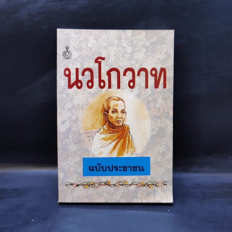 นวโกวาท ฉบับประชาชน รูปที่ 1