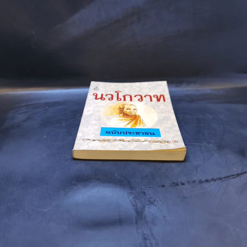 นวโกวาท ฉบับประชาชน รูปที่ 4