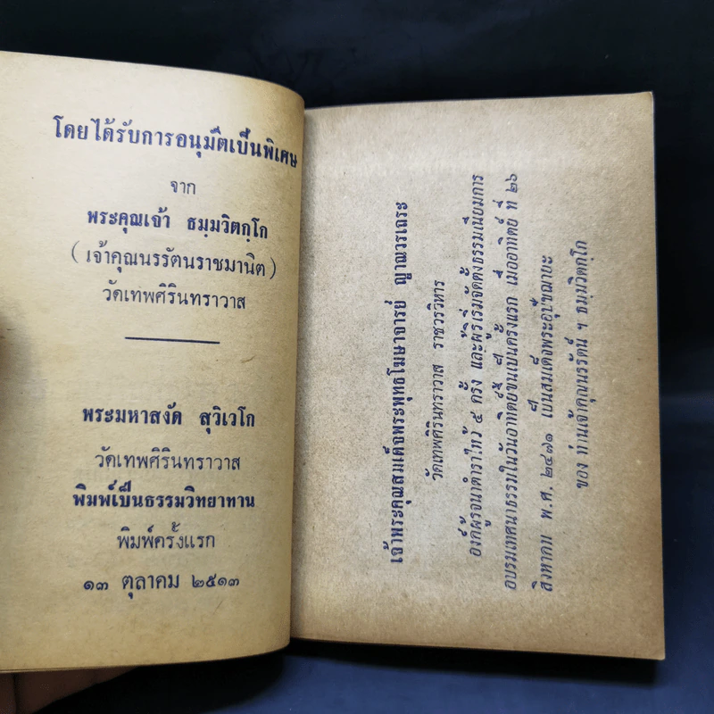 กายบริหารและธรรม 9 บท - ท่านพระธมมวิตกโก รูปที่ 11