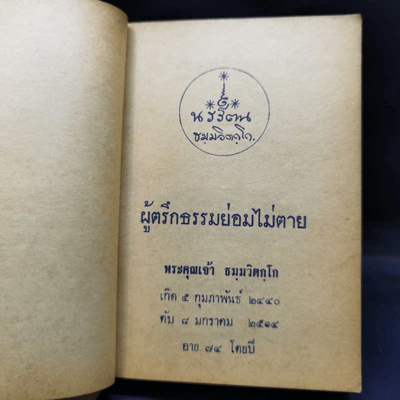 กายบริหารและธรรม 9 บท - ท่านพระธมมวิตกโก รูปที่ 10