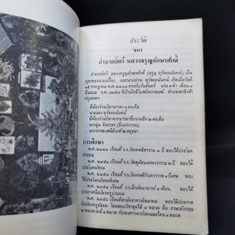อนุสรณ์งานพระราชทานเพลิงศพ อำมาตย์ตรี หลวงจรูญอักษรศักดิ์ รูปที่ 10