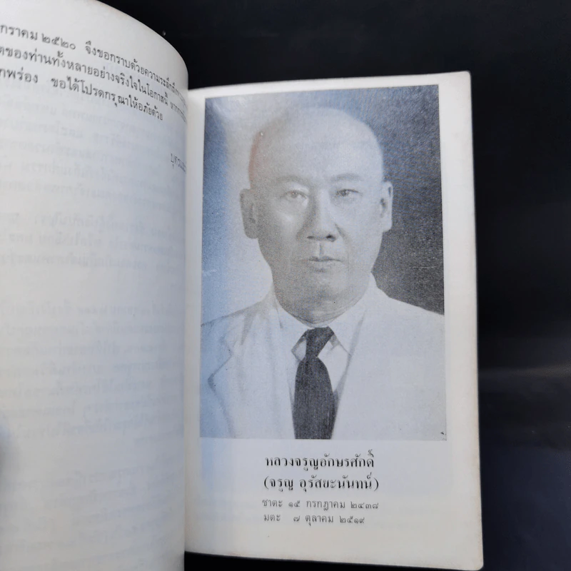 อนุสรณ์งานพระราชทานเพลิงศพ อำมาตย์ตรี หลวงจรูญอักษรศักดิ์ รูปที่ 9