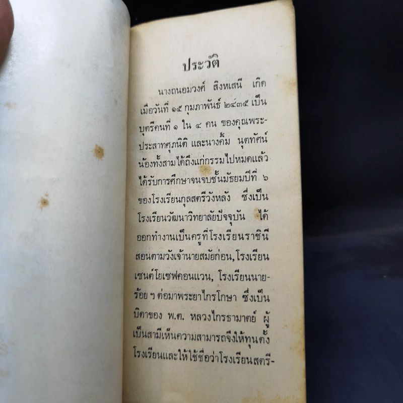 อนุสรณ์ถนอมวงศ์ สิงหเสนี รูปที่ 10