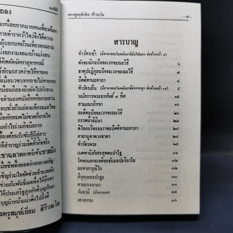 มนต์พิธีสำหรับพระภิกษุสามเณรและพุทธศาสนิกชนทั่วไป - พระครูอรุณธรรมรังษี (พระครูสมุห์เอี่ยม สิริวณโณ) รูปที่ 9