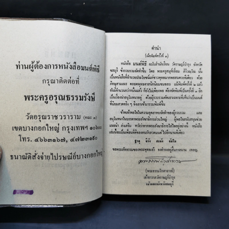 มนต์พิธีสำหรับพระภิกษุสามเณรและพุทธศาสนิกชนทั่วไป - พระครูอรุณธรรมรังษี (พระครูสมุห์เอี่ยม สิริวณโณ) รูปที่ 8