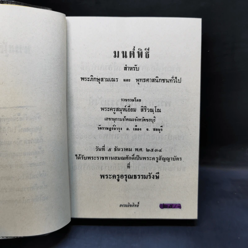 มนต์พิธีสำหรับพระภิกษุสามเณรและพุทธศาสนิกชนทั่วไป - พระครูอรุณธรรมรังษี (พระครูสมุห์เอี่ยม สิริวณโณ) รูปที่ 7