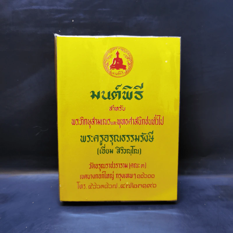 มนต์พิธีสำหรับพระภิกษุสามเณรและพุทธศาสนิกชนทั่วไป - พระครูอรุณธรรมรังษี (พระครูสมุห์เอี่ยม สิริวณโณ) รูปที่ 1