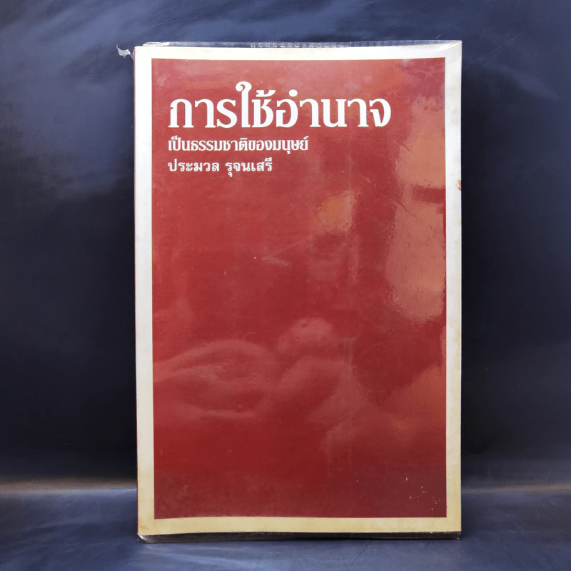 การใช้อำนาจ เป็นธรรมชาติของมนุษย์ - ประมวล รุจนเสรี รูปที่ 1