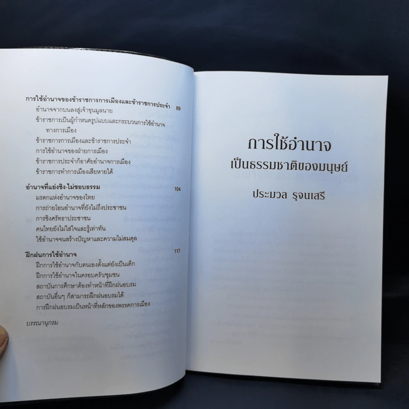 การใช้อำนาจ เป็นธรรมชาติของมนุษย์ - ประมวล รุจนเสรี รูปที่ 12