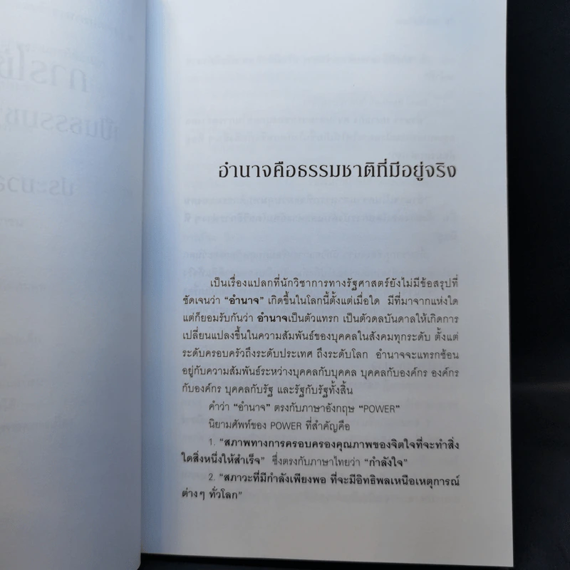 การใช้อำนาจ เป็นธรรมชาติของมนุษย์ - ประมวล รุจนเสรี รูปที่ 13