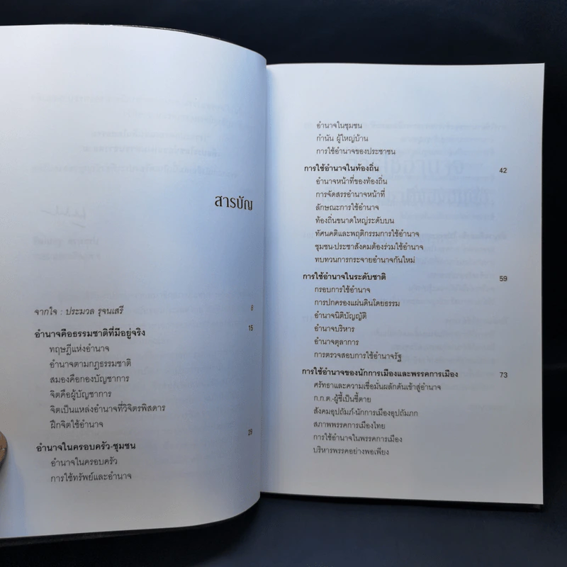 การใช้อำนาจ เป็นธรรมชาติของมนุษย์ - ประมวล รุจนเสรี รูปที่ 11
