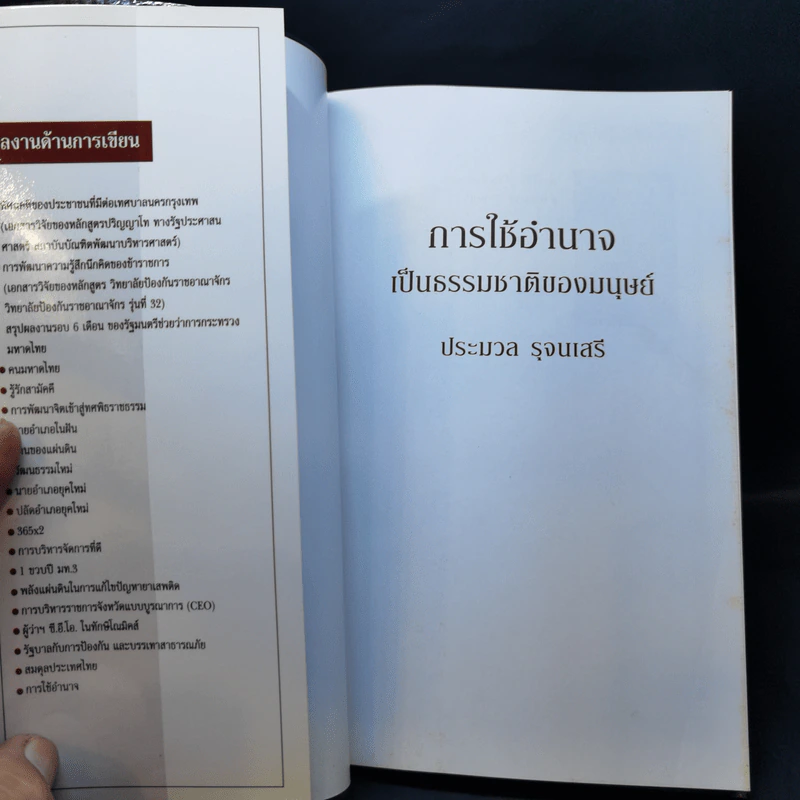 การใช้อำนาจ เป็นธรรมชาติของมนุษย์ - ประมวล รุจนเสรี รูปที่ 8