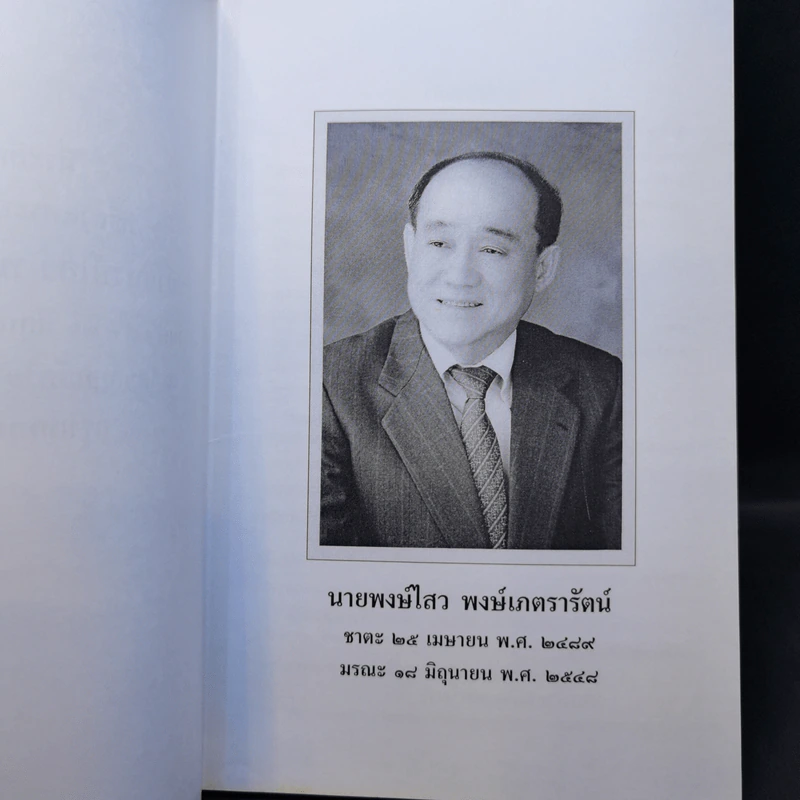 ที่ระลึกงานพิธีสวดพระอภิธรรมศพ นายพงษ์ไสว พงษ์เภตรารัตน์ รูปที่ 9